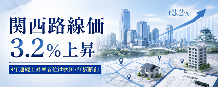 関西路線価3.2％上昇