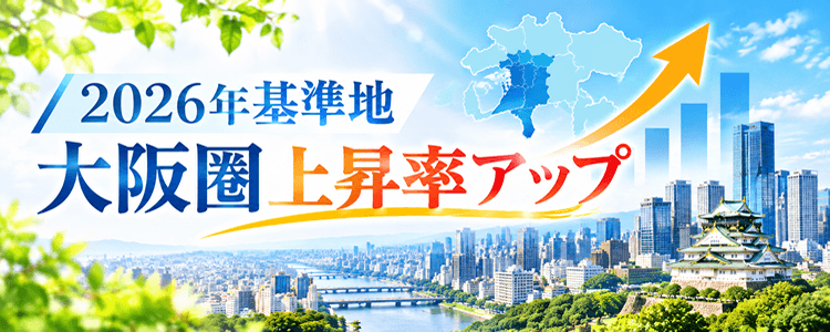 2026年基準値大阪圏上昇率アップ
