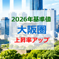 2026年基準地大阪圏上昇