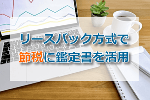 リースバックで節税