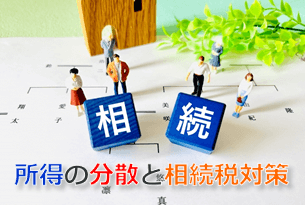 相続税対策
