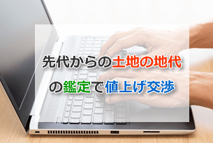 先代からの地代の値上げの交渉