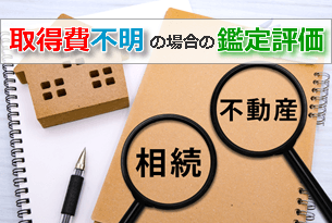 取得費不明