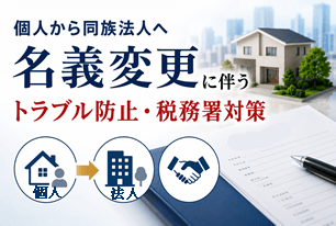トラブル防止・税務署対策
