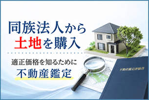 同族法人・個人間の底地の売買