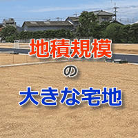 地積規模の大きな宅地