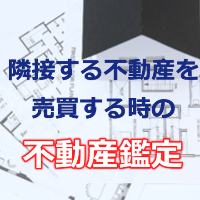 隣接する土地の不動産