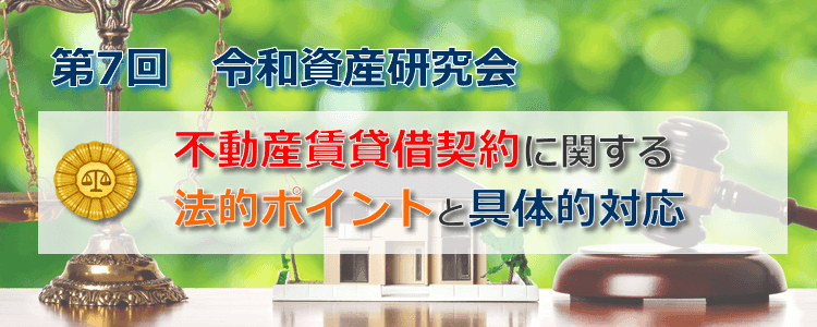 第７回令和資産研究会