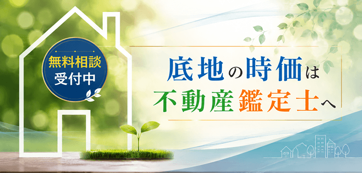 底地の鑑定評価