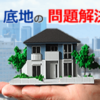 底地の問題解決