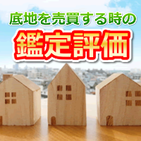 底地を売買