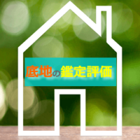 底地の鑑定評価