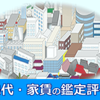 地代・家賃の鑑定評価