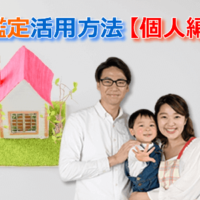 鑑定活用方法