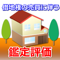 借地権の売買に伴う鑑定評価