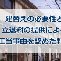 立退料の提供