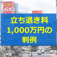立ち退き料1000万円の判例
