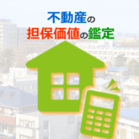不動産の担保評価の鑑定