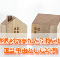 立退料の支払300万円