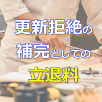 更新拒絶を補完