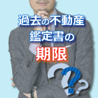 過去の不動産鑑定書の期限
