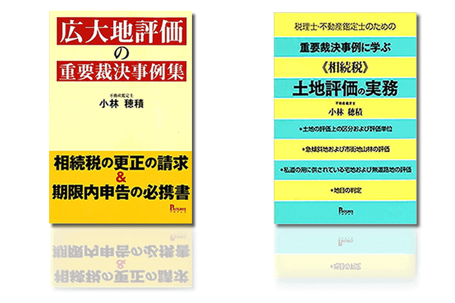 資産税の小林穂積の書籍
