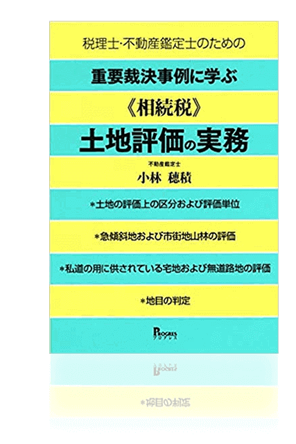 土地評価の実務