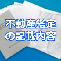 不動産鑑定書の記載内容