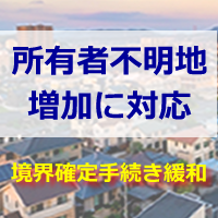 境界確定手続き緩和